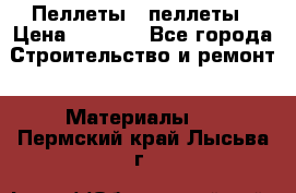 Пеллеты   пеллеты › Цена ­ 7 500 - Все города Строительство и ремонт » Материалы   . Пермский край,Лысьва г.